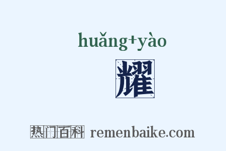 熀耀是什么意思的图片